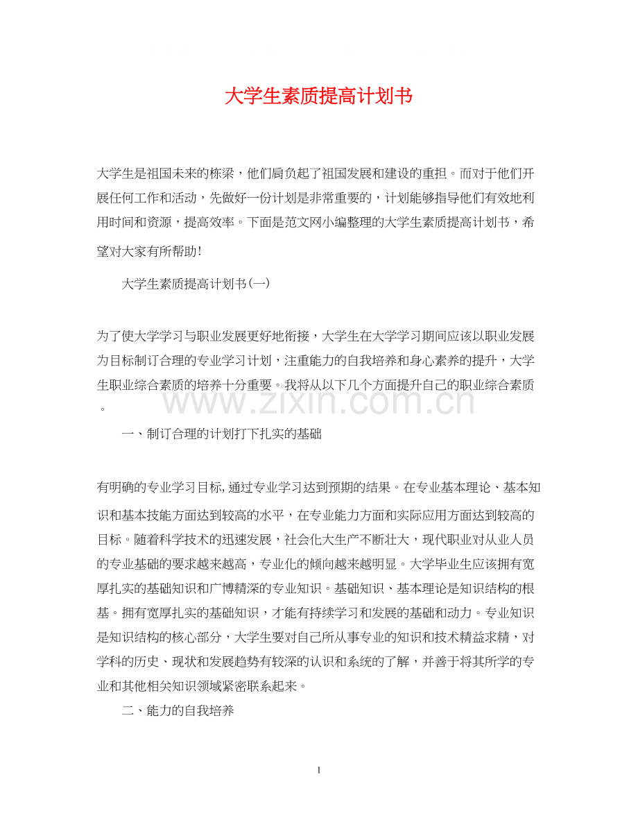 大学生素质提高计划书.docx_第1页