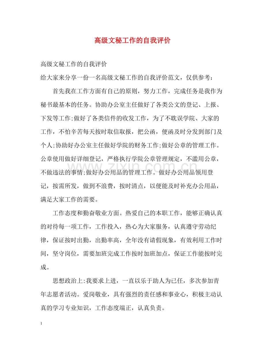 高级文秘工作的自我评价2.docx_第1页