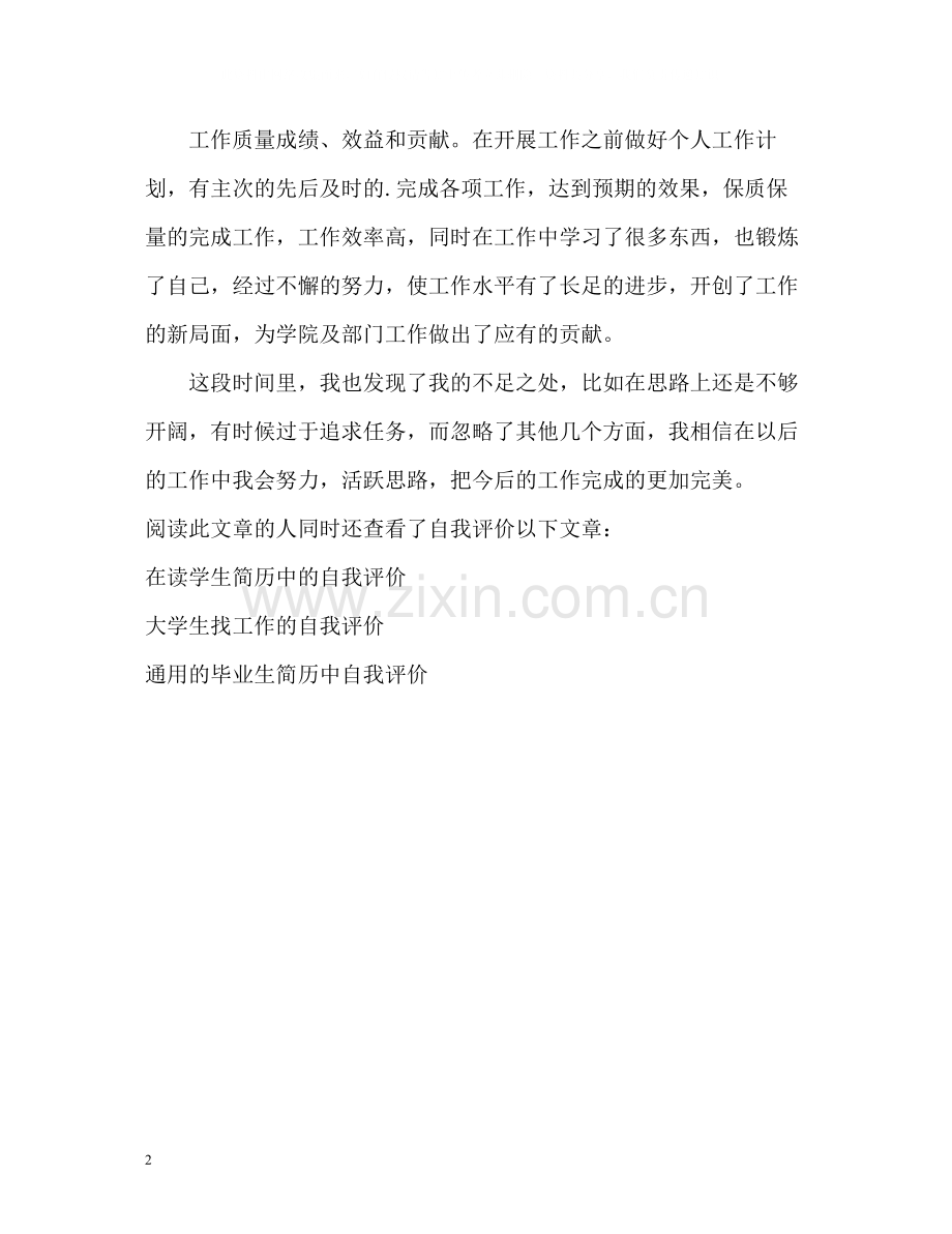 高级文秘工作的自我评价2.docx_第2页