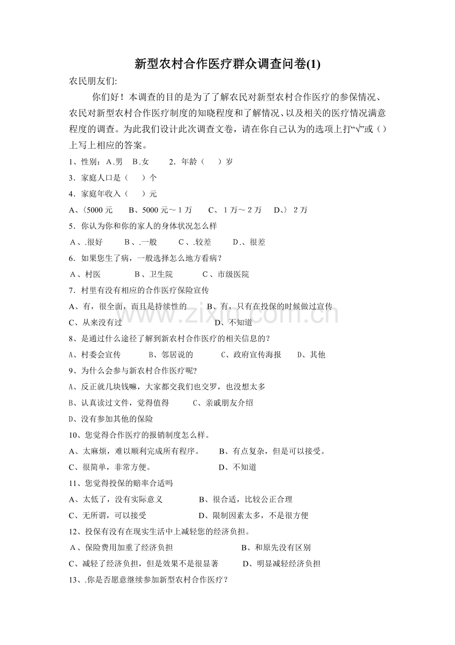 新型农村合作医疗群众调查问卷.doc_第1页