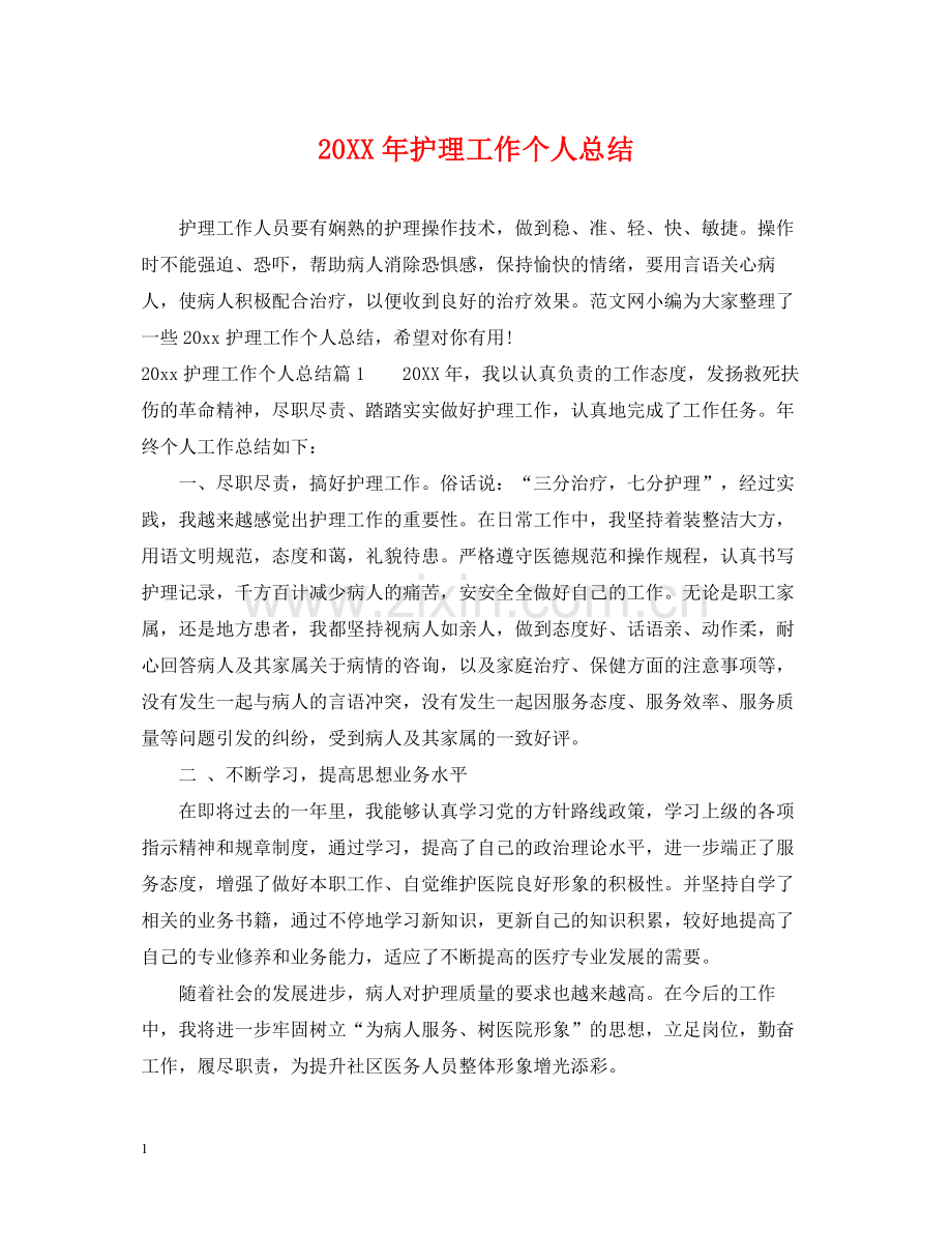 护理工作个人总结2.docx_第1页