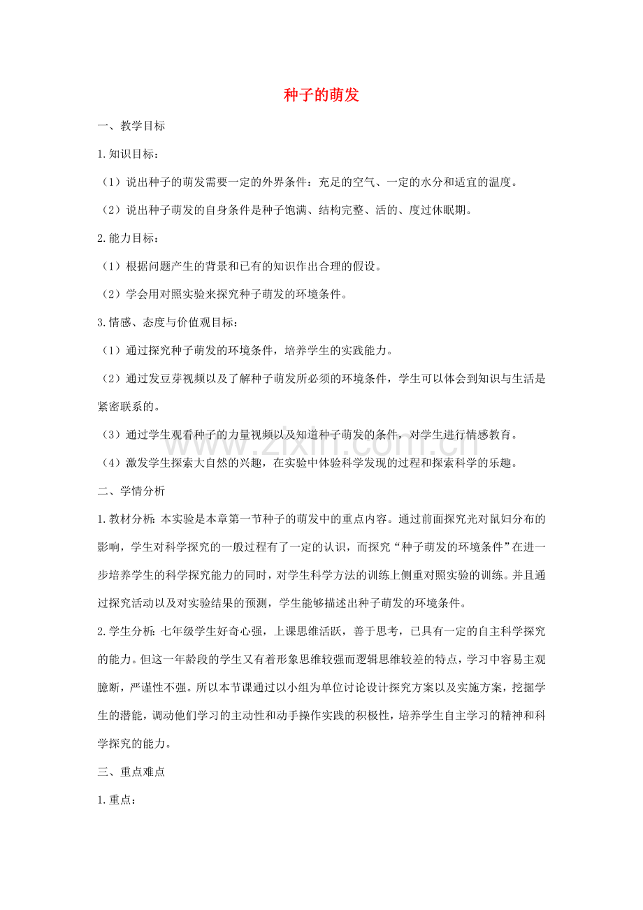 七年级生物上册 3.2.1 种子的萌发教学设计 （新版）新人教版-（新版）新人教版初中七年级上册生物教案.doc_第1页