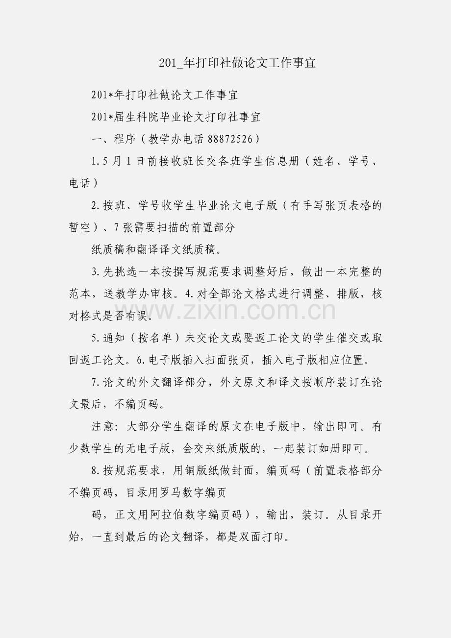 201_年打印社做论文工作事宜.docx_第1页