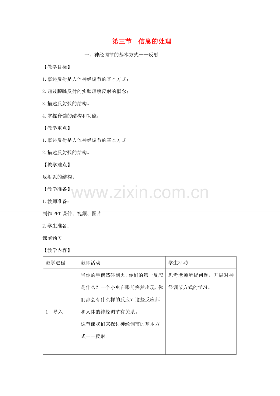 七年级生物下册 第四章 第三节 信息的处理第一课时教案 （新版）冀教版-（新版）冀教版初中七年级下册生物教案.doc_第1页