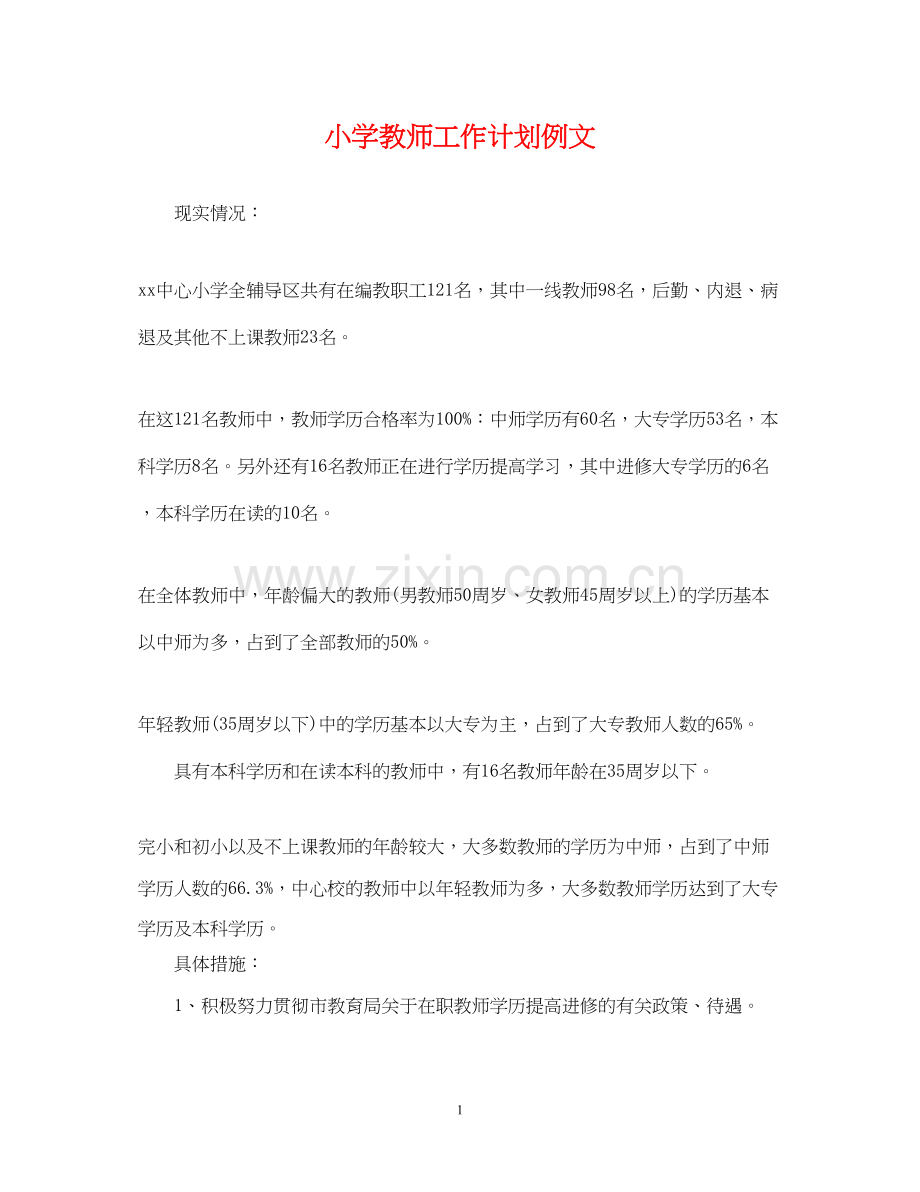 小学教师工作计划例文.docx_第1页