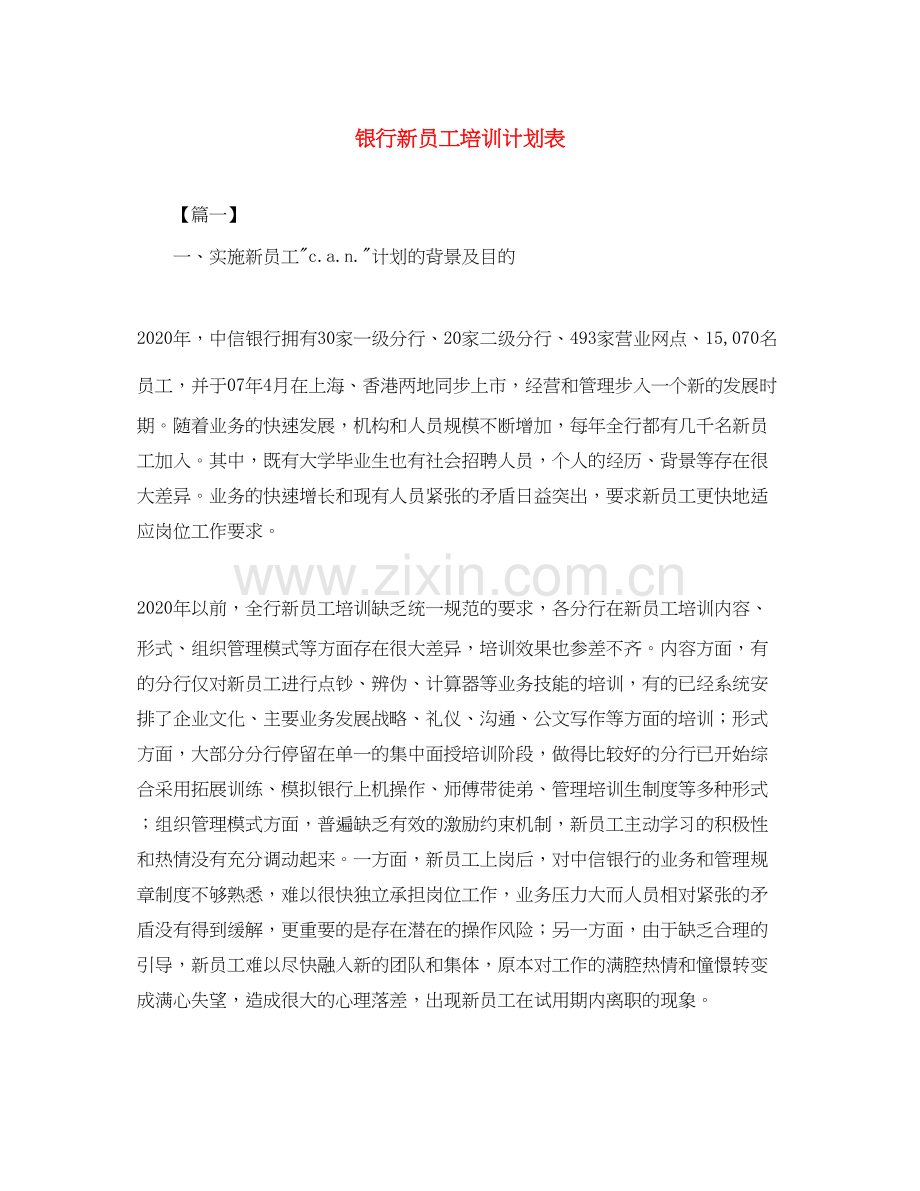 银行新员工培训计划表2.docx_第1页