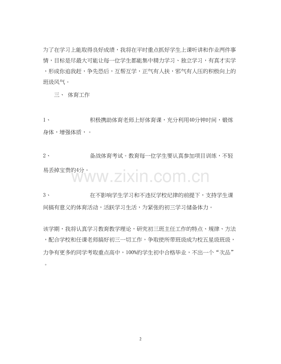 初三八班班主任工作计划.docx_第2页