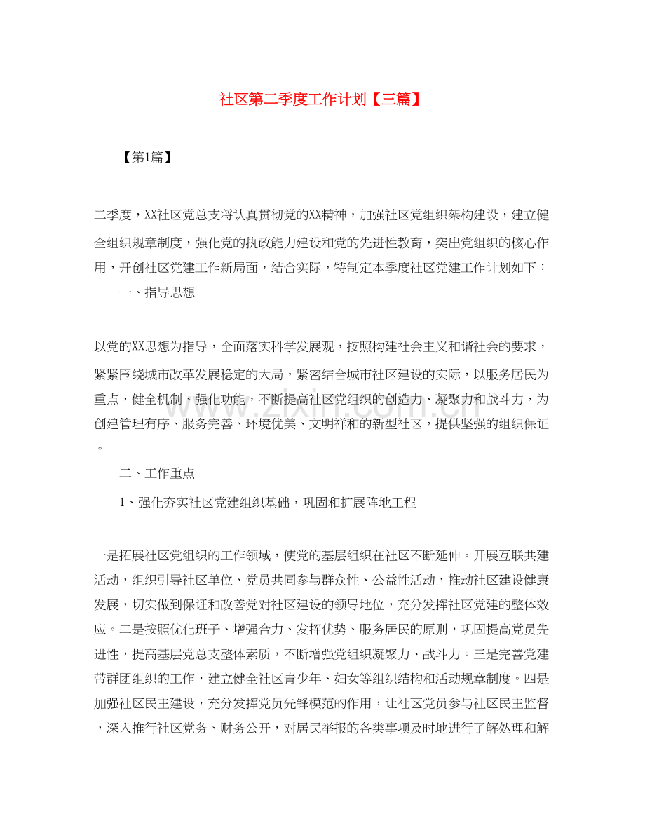 社区第二季度工作计划【三篇】.docx_第1页