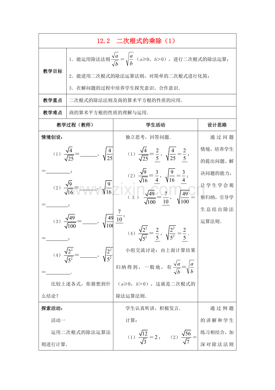 八年级数学下册《12.2 二次根式的乘除》教案1 （新版）苏科版-（新版）苏科版初中八年级下册数学教案.doc_第1页