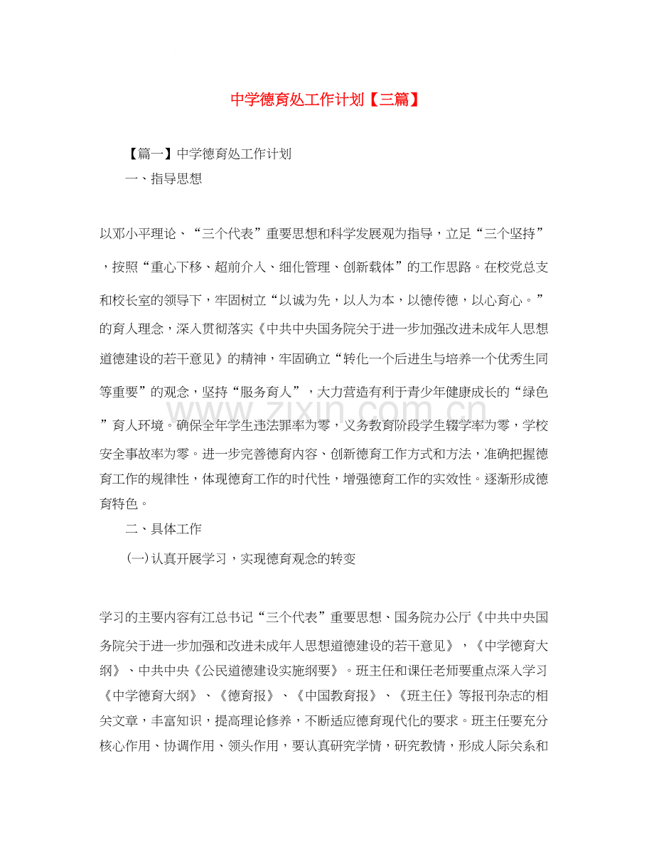 德育处工作计划【三篇】.docx_第1页