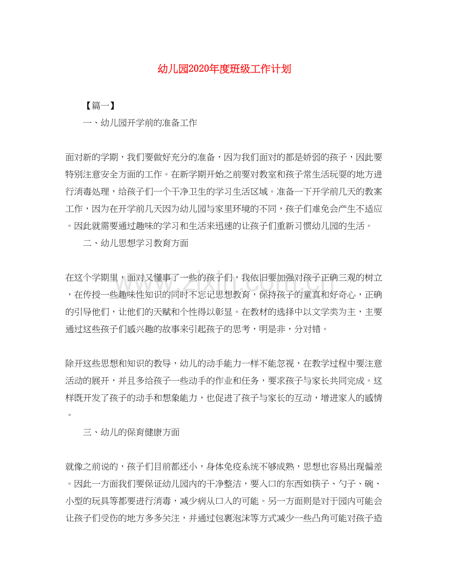 幼儿园年度班级工作计划.docx_第1页