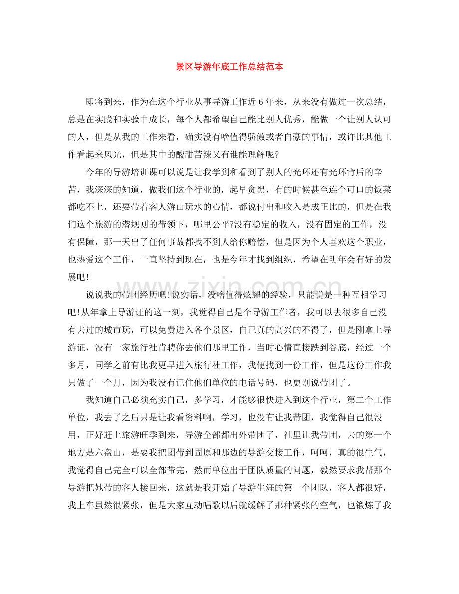 景区导游年底工作总结范本.docx_第1页