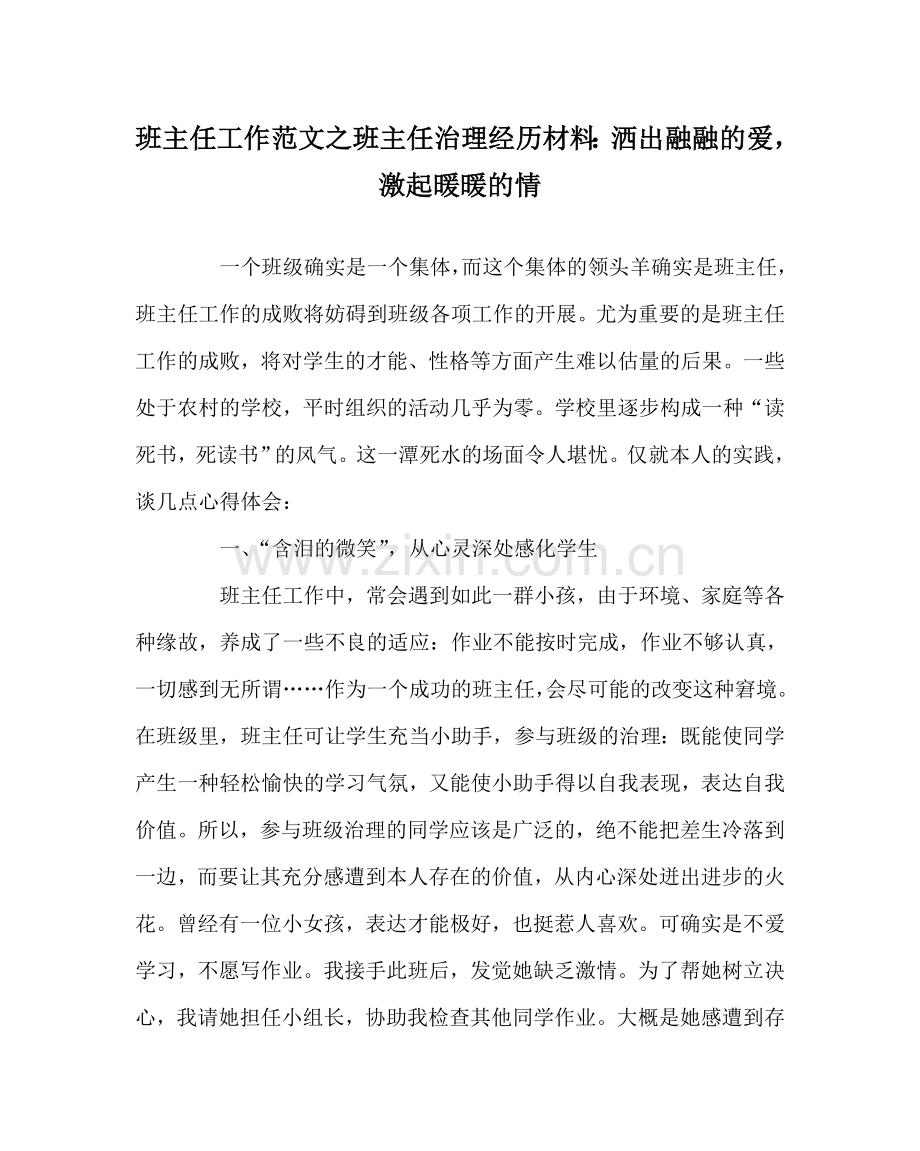 班主任工作范文班主任管理经验材料：洒出融融的爱激起暖暖的情.doc_第1页