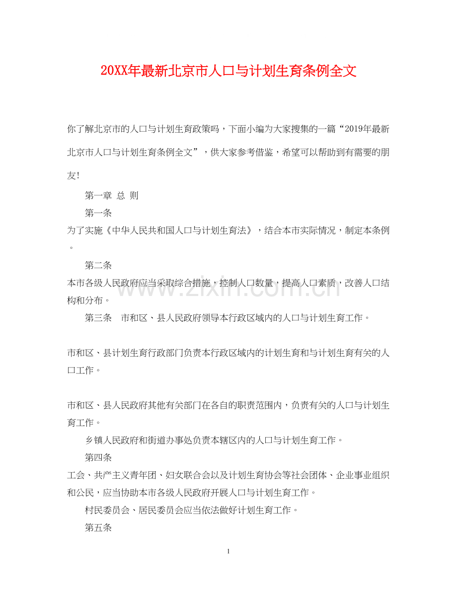 北京市人口与计划生育条例全文.docx_第1页