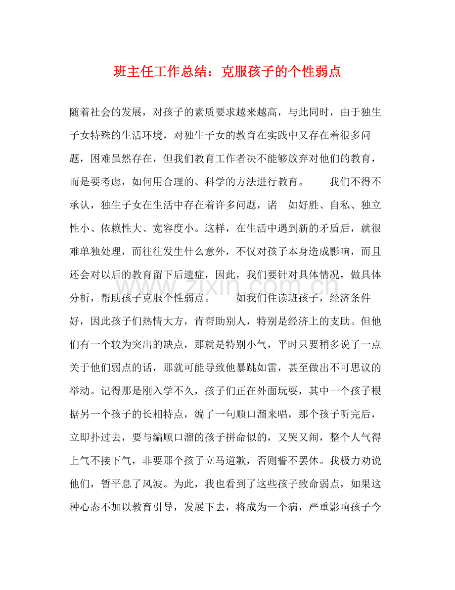 班主任工作总结克服孩子的个性弱点2.docx_第1页
