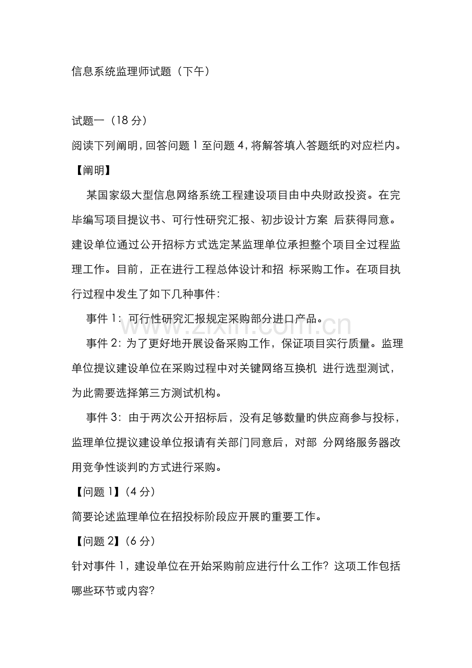 2022年信息系统监理师试题下午.doc_第1页