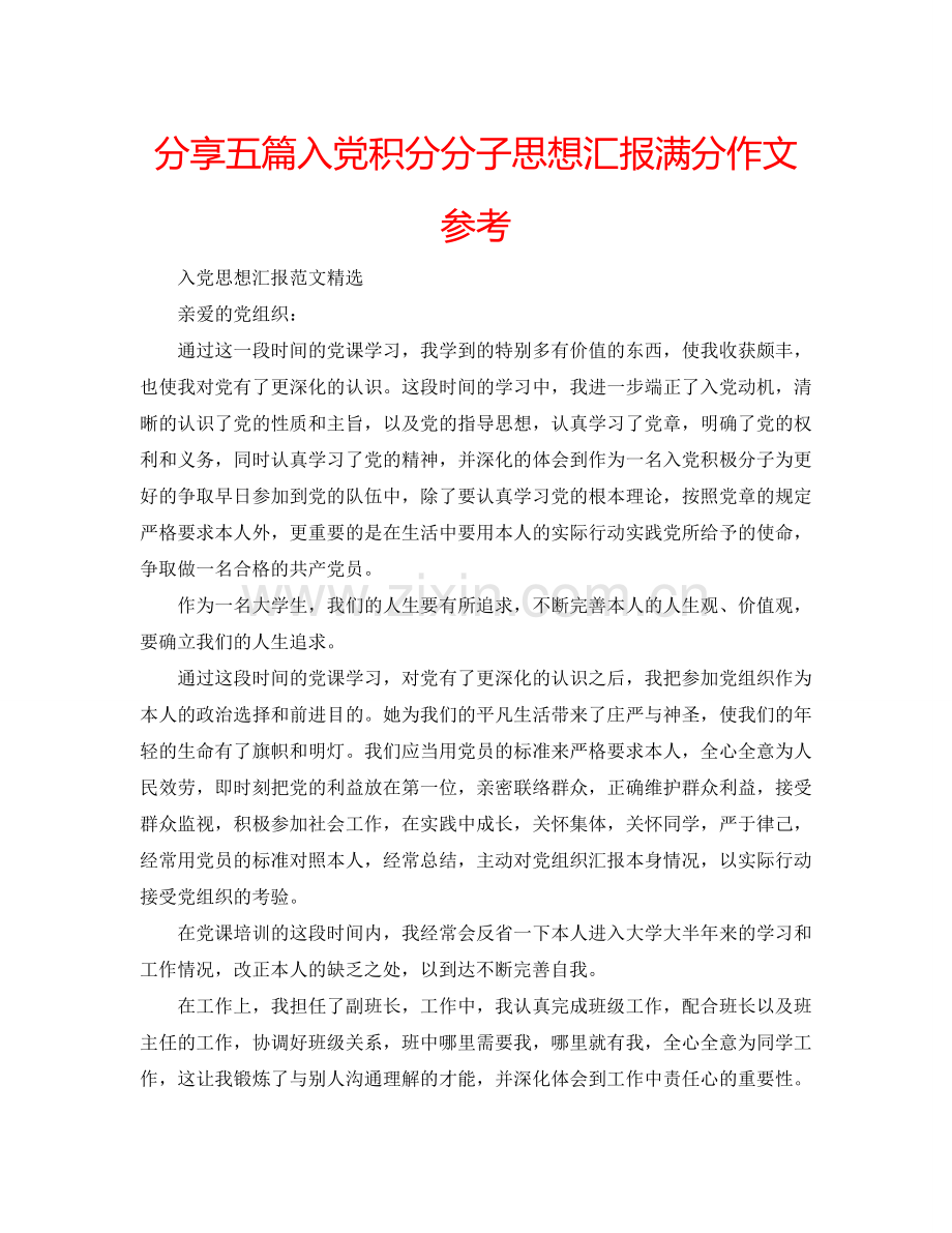 分享五篇入党积分分子思想汇报满分作文参考.doc_第1页