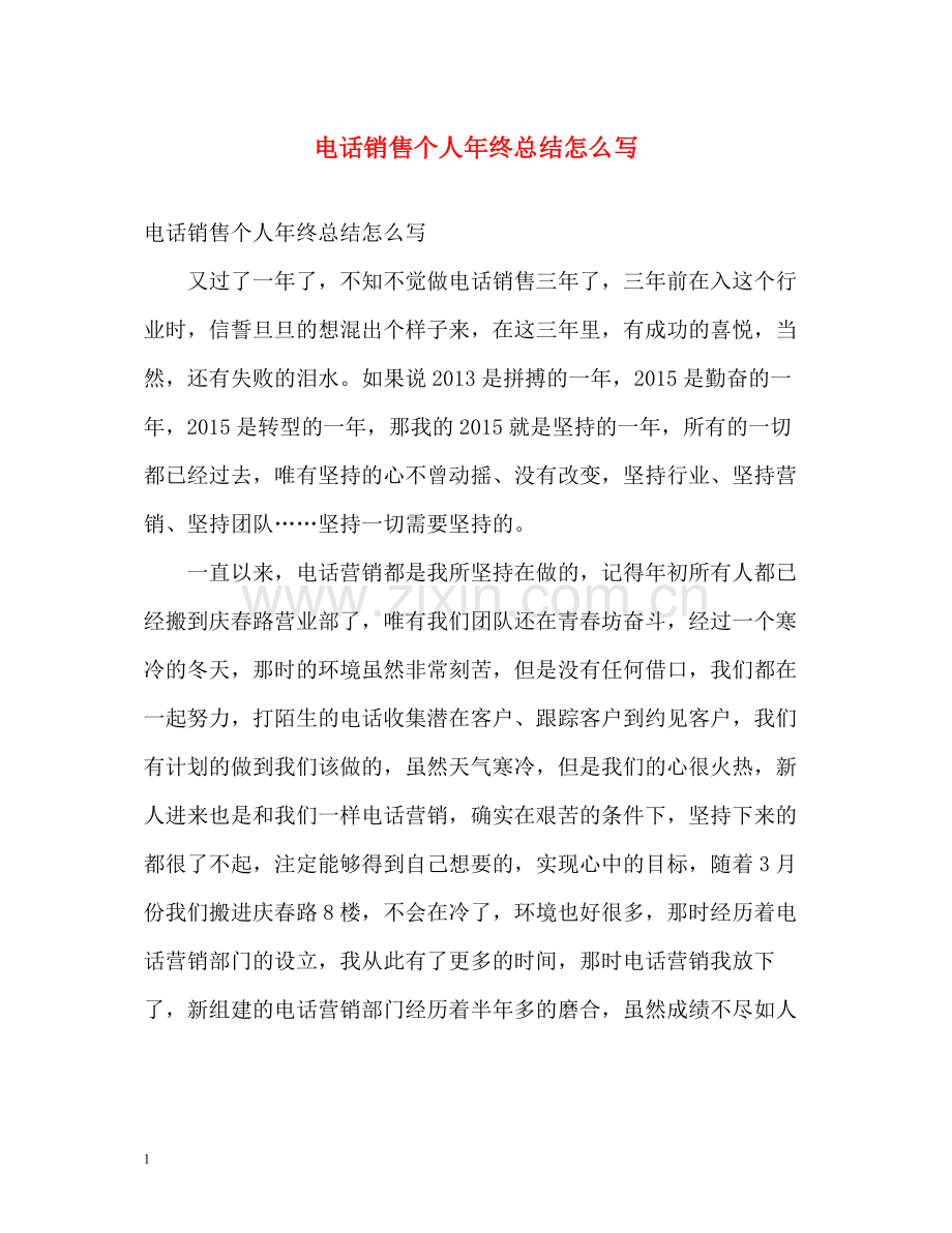 电话销售个人年终总结怎么写.docx_第1页