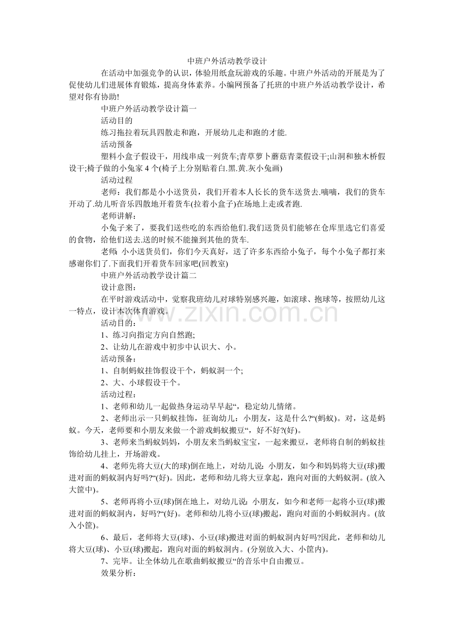 中班户ۥ外活动教学设计.doc_第1页