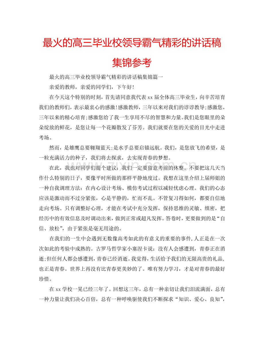 最火的高三毕业校领导霸气精彩的讲话稿集锦参考.doc_第1页
