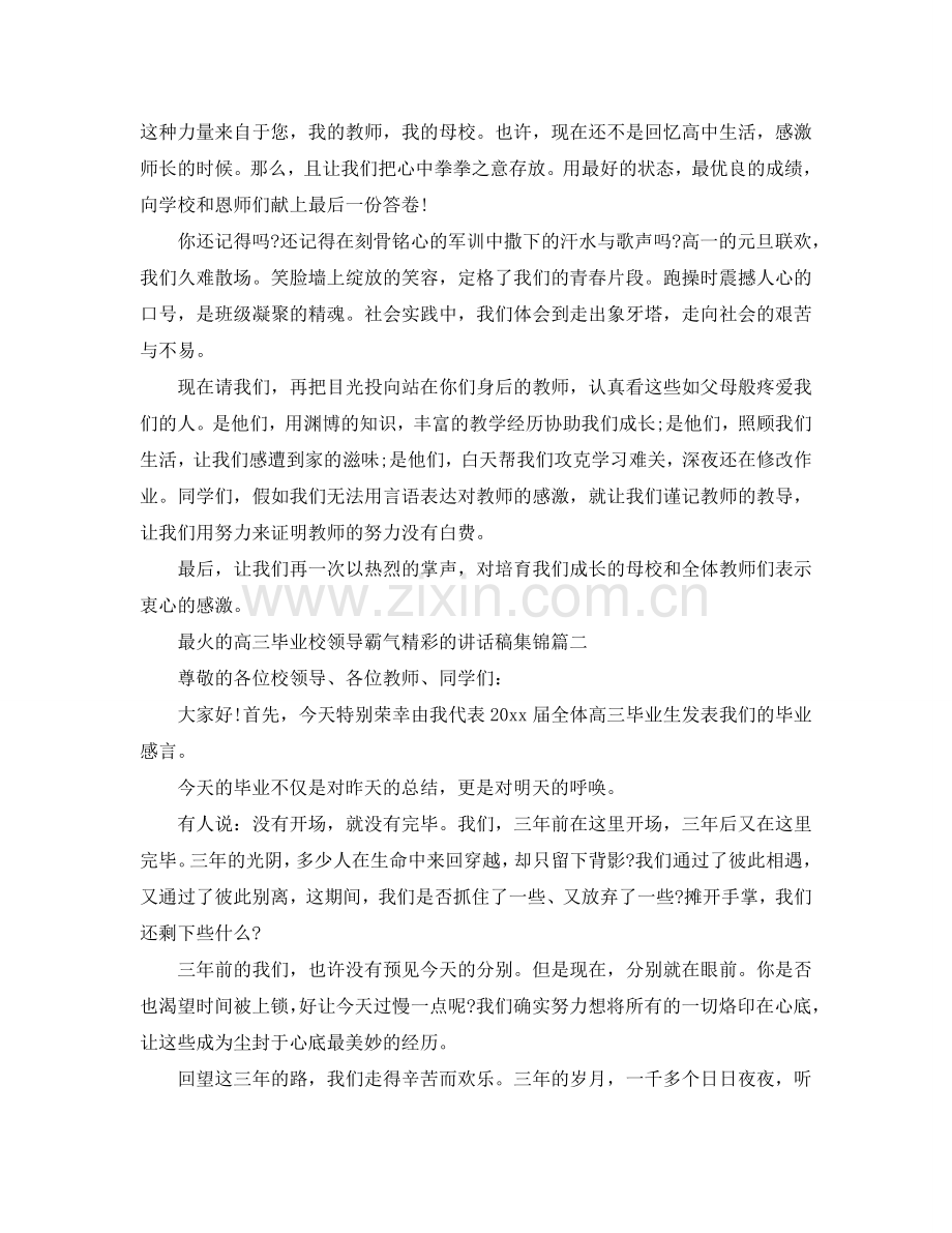 最火的高三毕业校领导霸气精彩的讲话稿集锦参考.doc_第2页