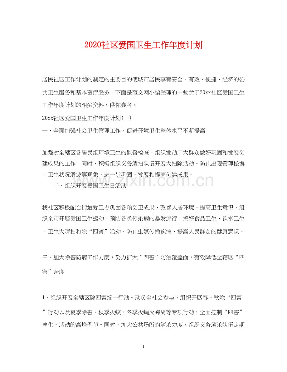 社区爱国卫生工作年度计划.docx_第1页