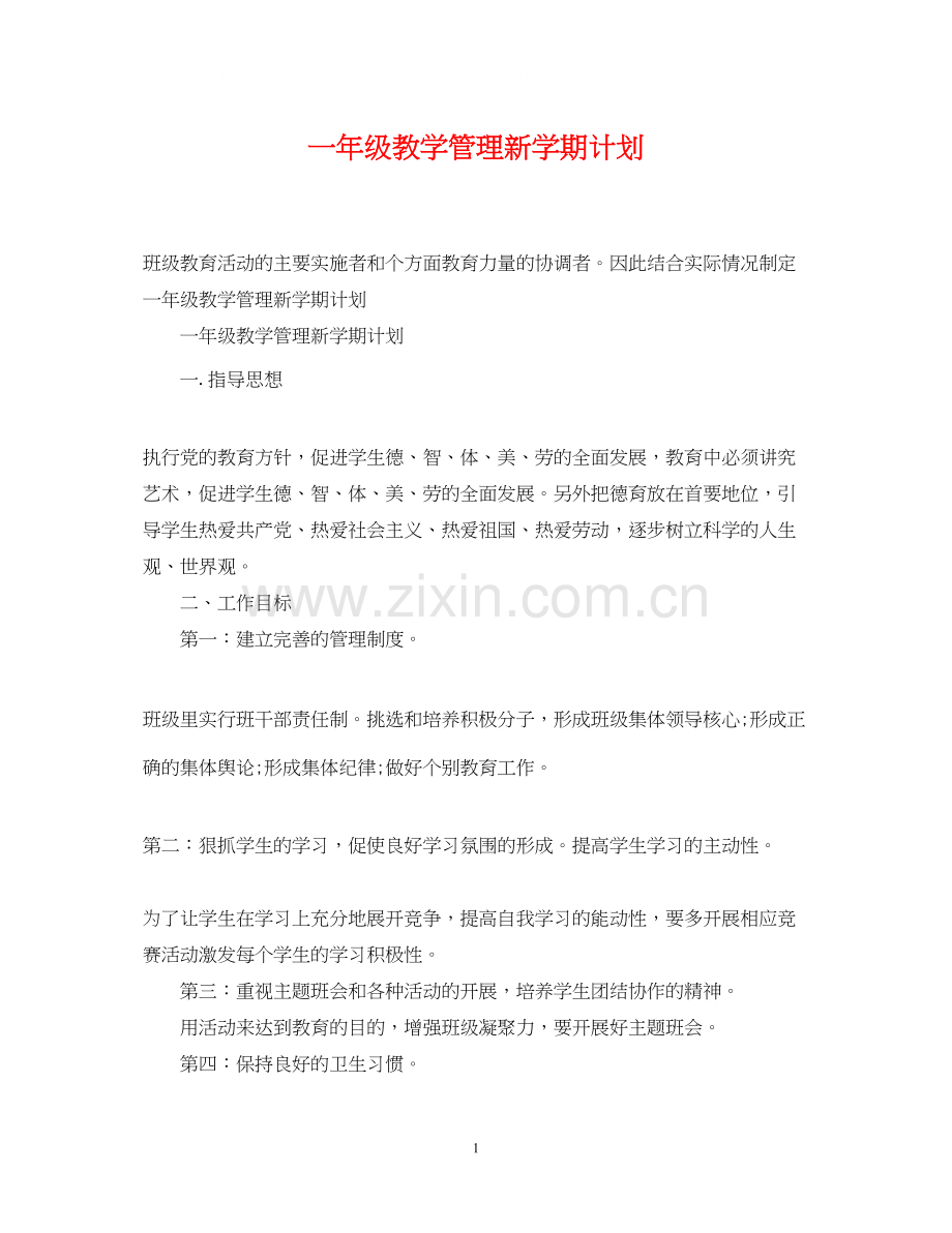 一年级教学管理新学期计划.docx_第1页