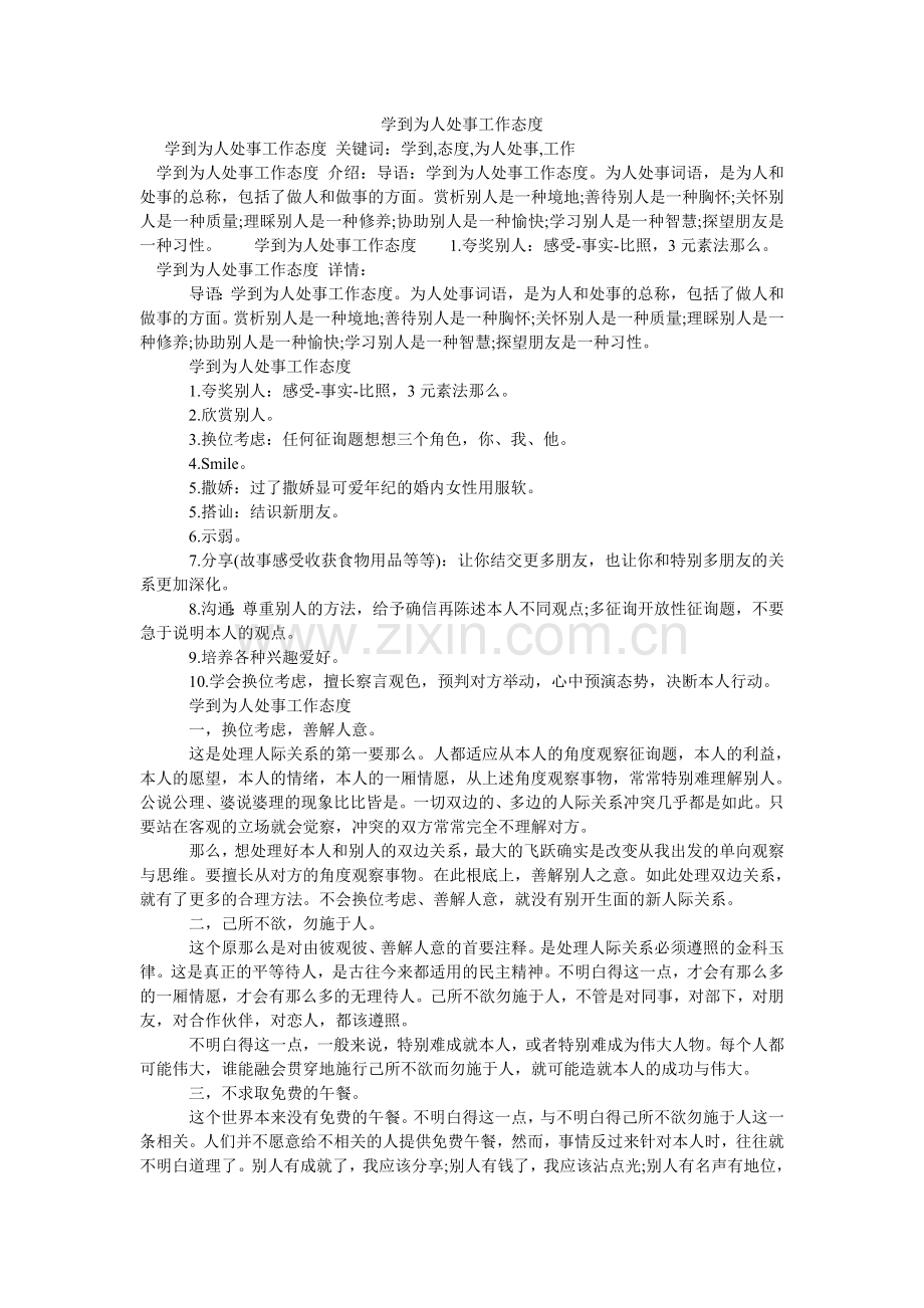 学到为人处事工作态度.doc_第1页