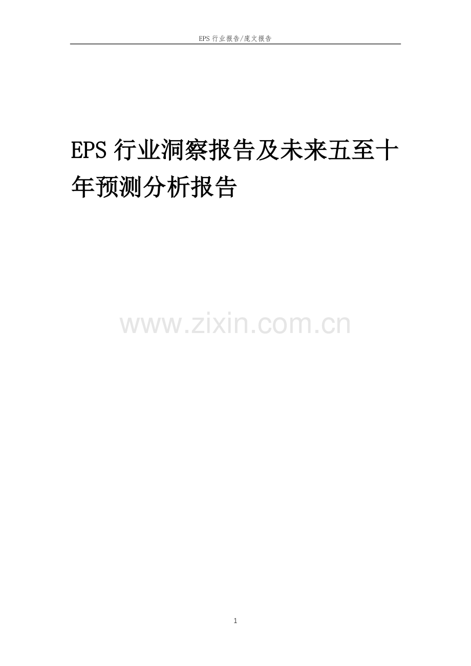 2023年EPS行业洞察报告及未来五至十年预测分析报告.docx_第1页