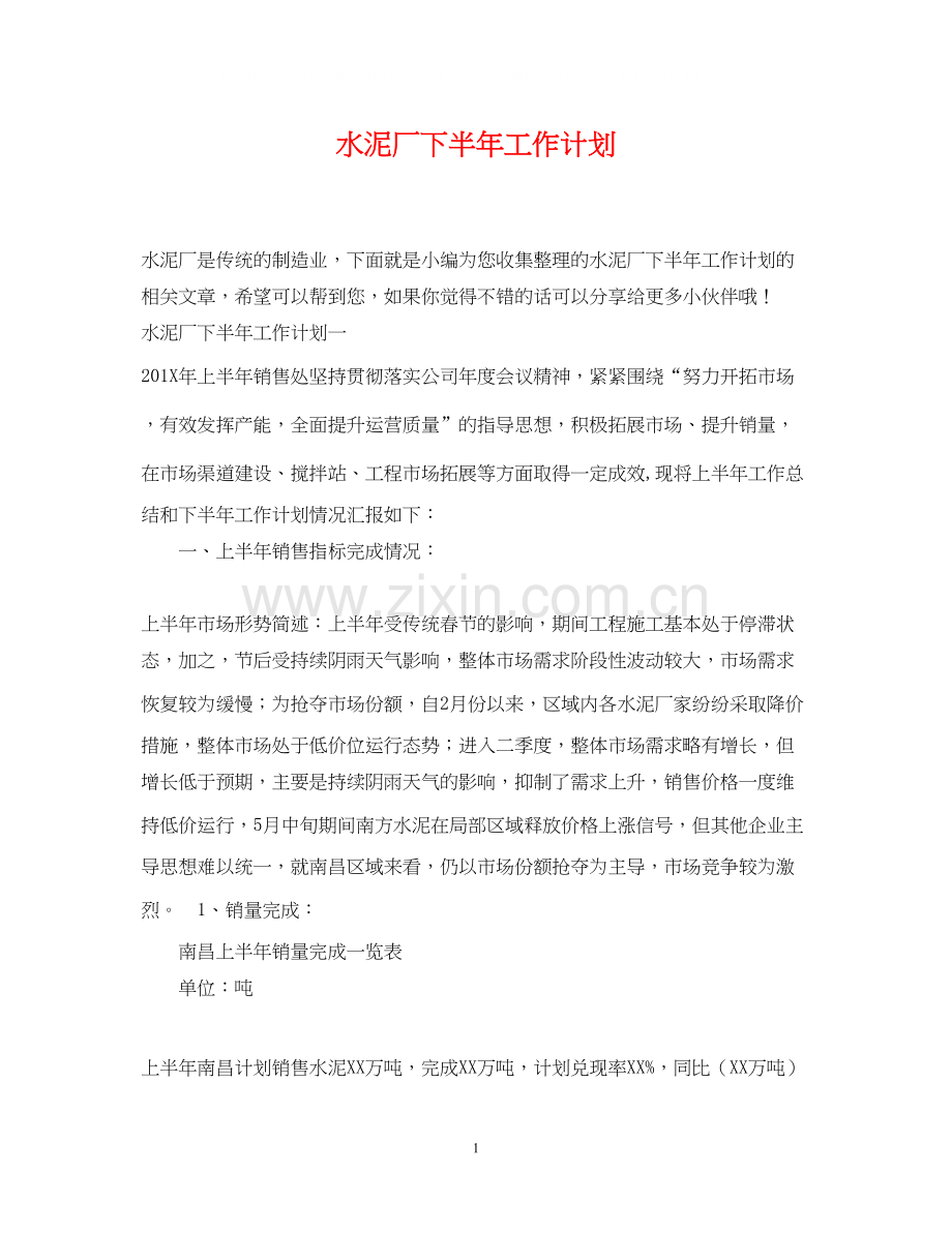 水泥厂下半年工作计划.docx_第1页