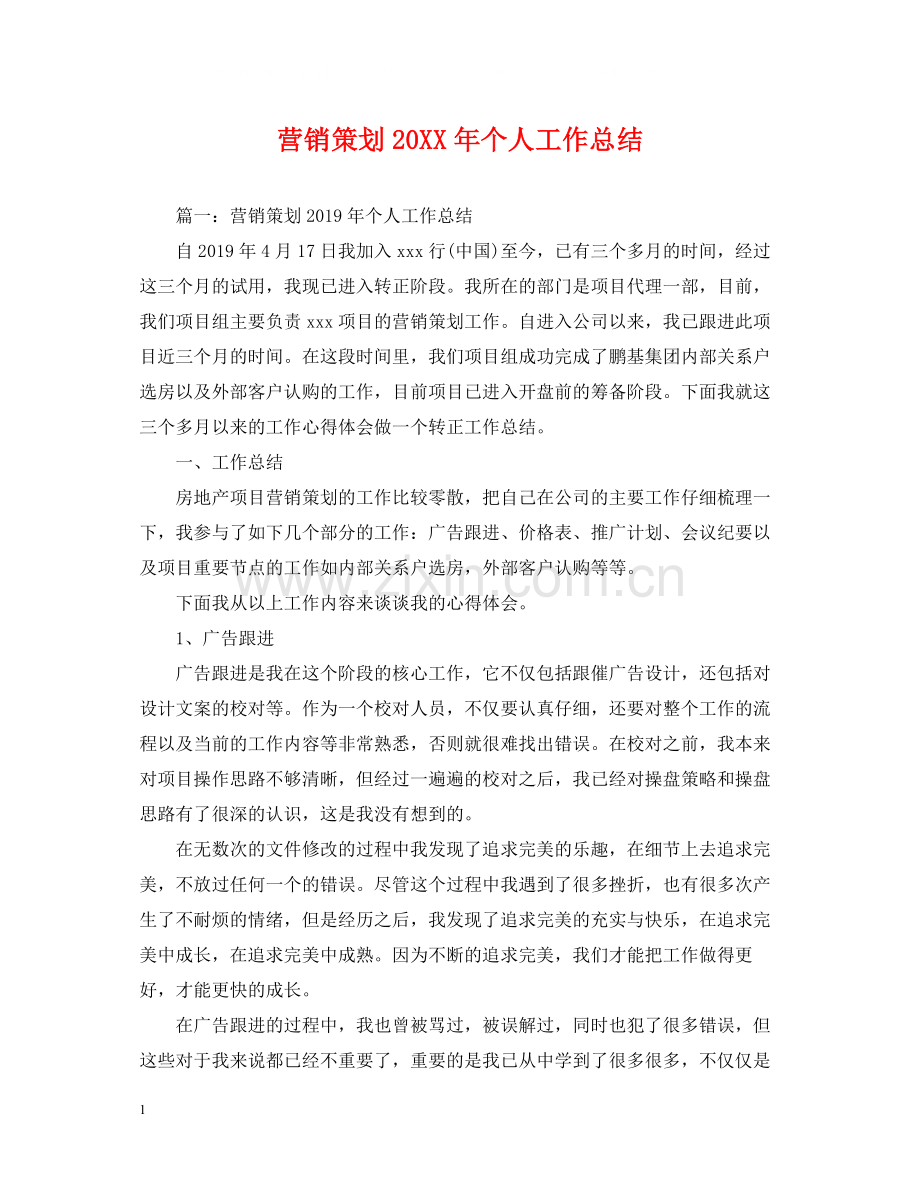 营销策划个人工作总结.docx_第1页