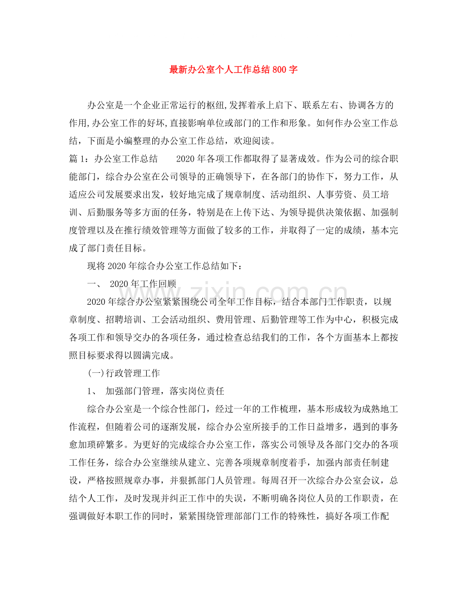 办公室个人工作总结800字.docx_第1页