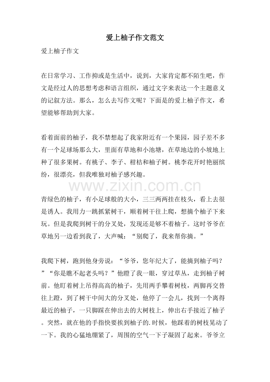 爱上柚子作文范文.doc_第1页