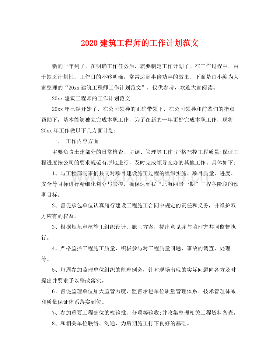 建筑工程师的工作计划范文 .docx_第1页