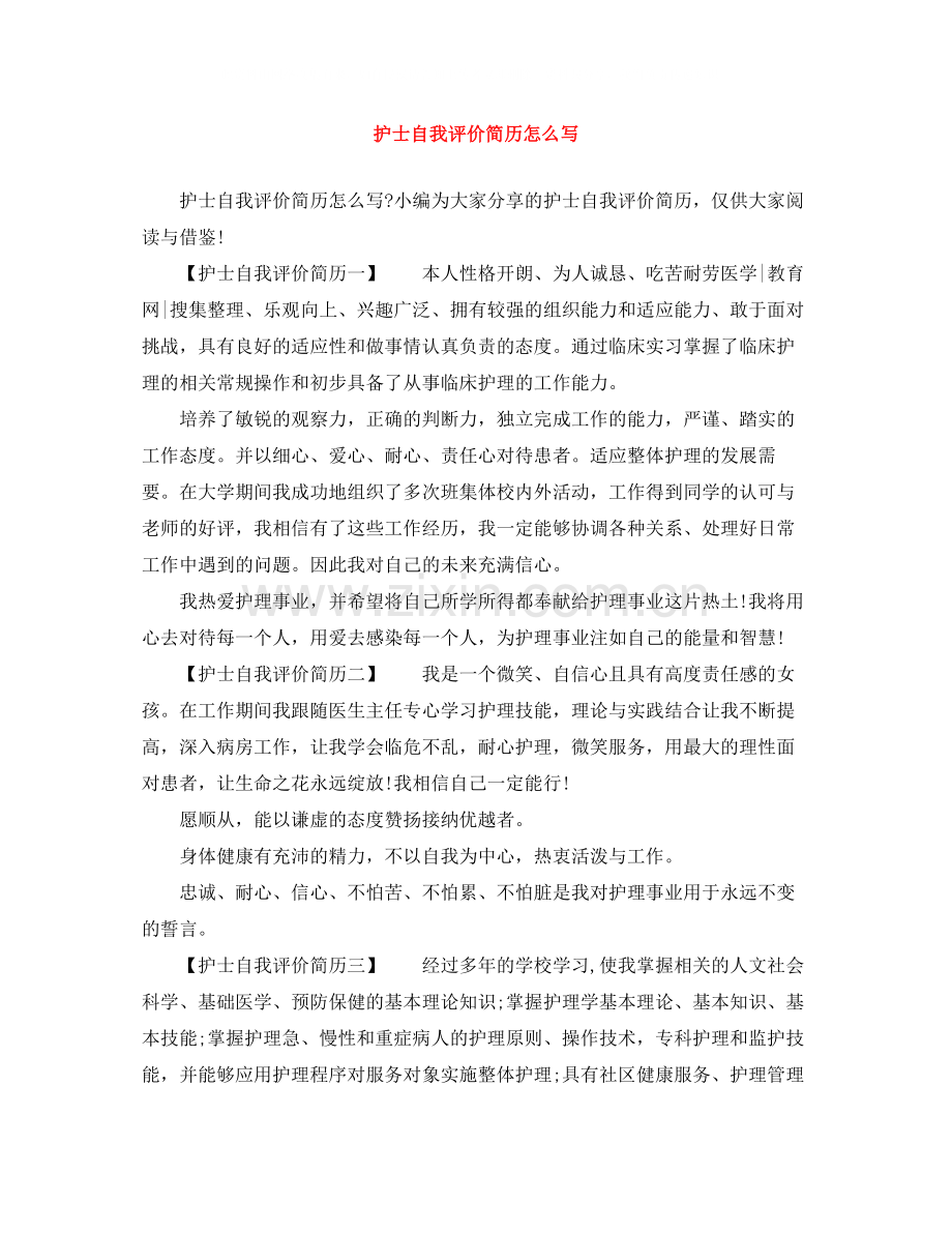 护士自我评价简历怎么写.docx_第1页