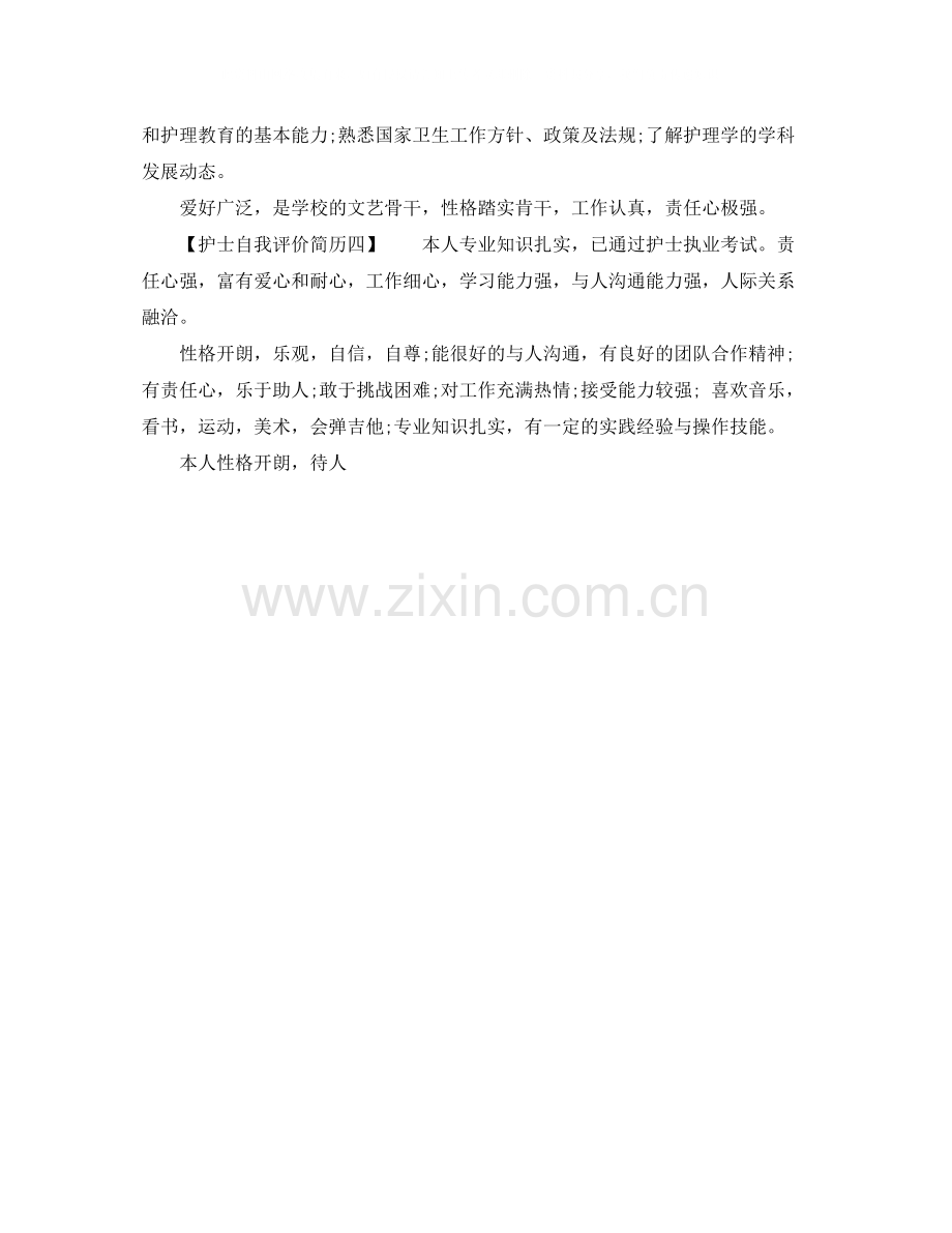 护士自我评价简历怎么写.docx_第2页