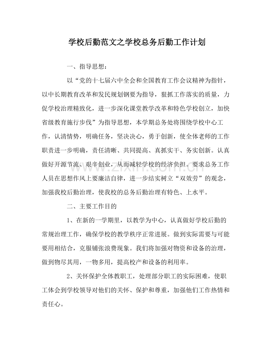 学校后勤范文学校总务后勤工作计划.docx_第1页