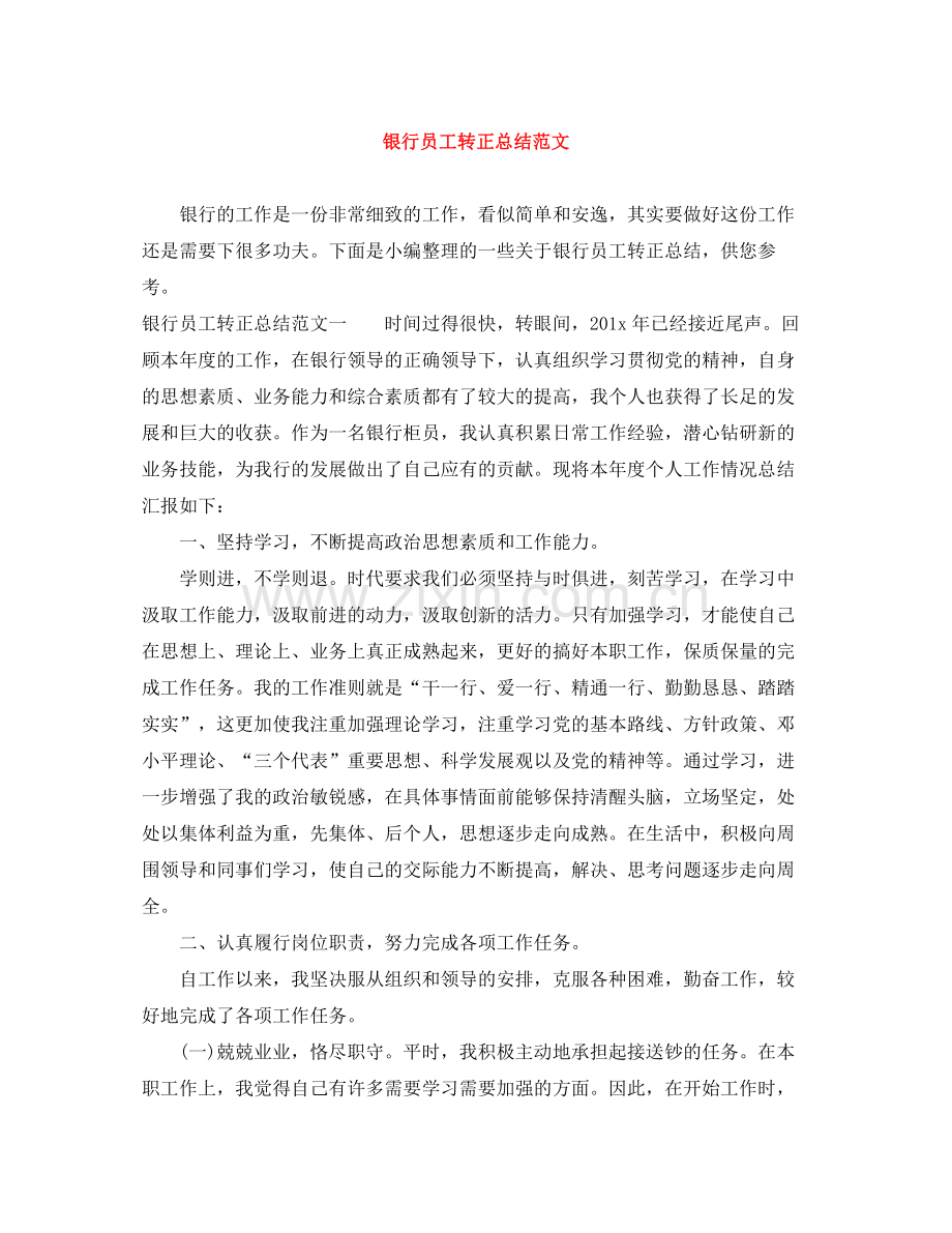 银行员工转正总结范文.docx_第1页