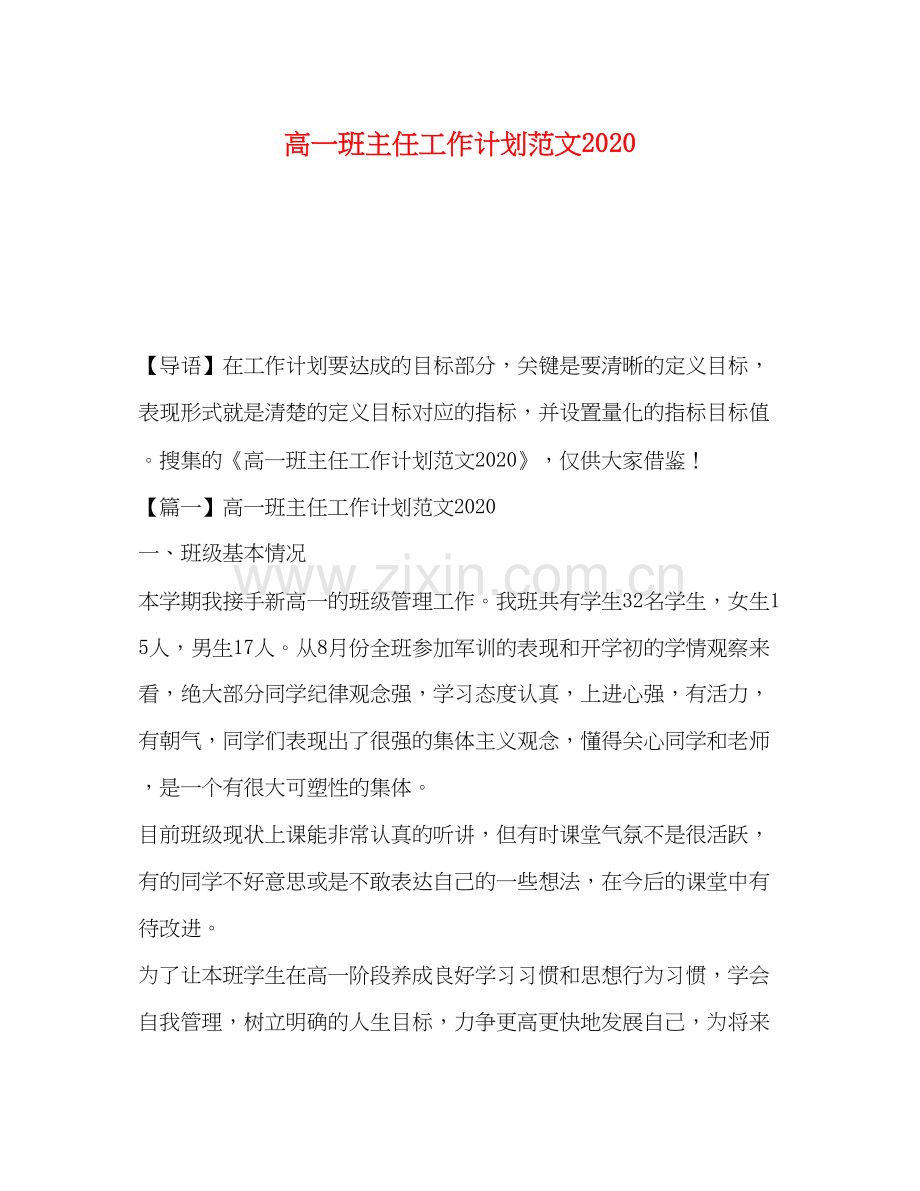 高一班主任工作计划范文4.docx_第1页