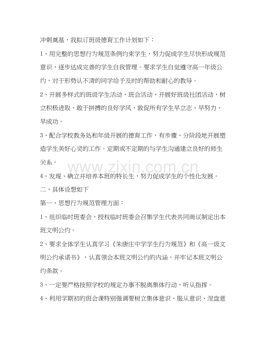 高一班主任工作计划范文4.docx_第2页