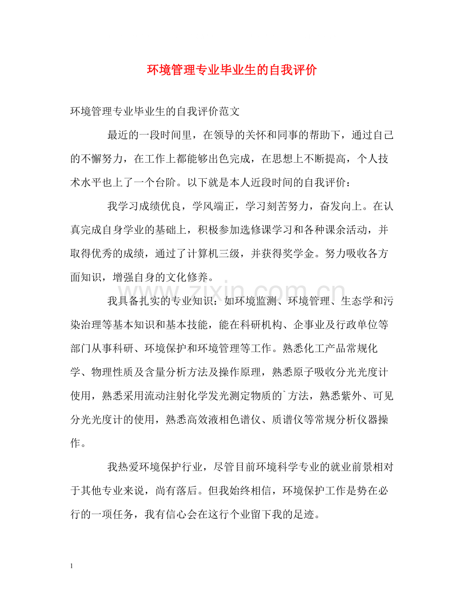 环境管理专业毕业生的自我评价.docx_第1页