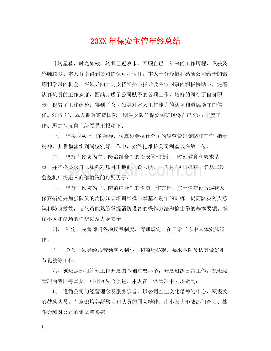 保安主管年终总结.docx_第1页