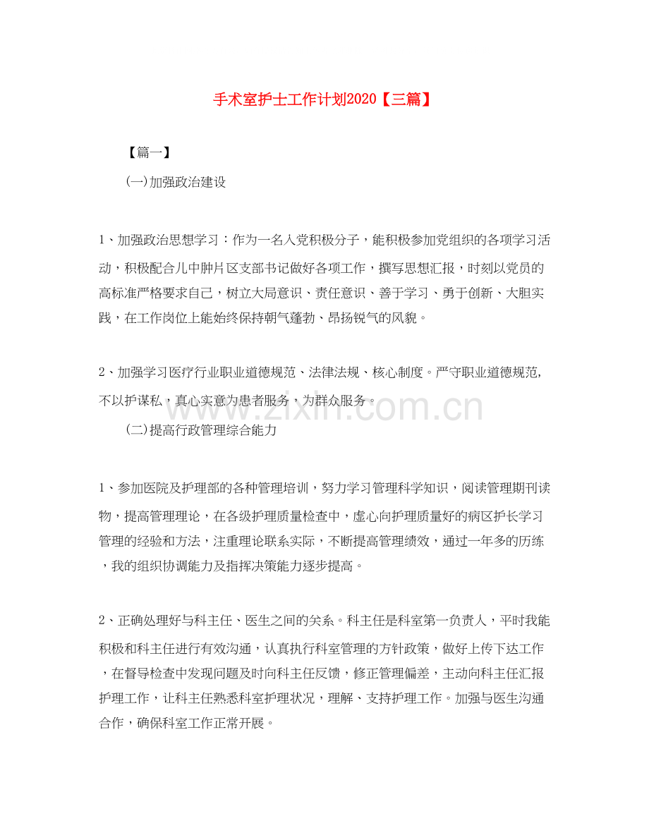 手术室护士工作计划【三篇】.docx_第1页