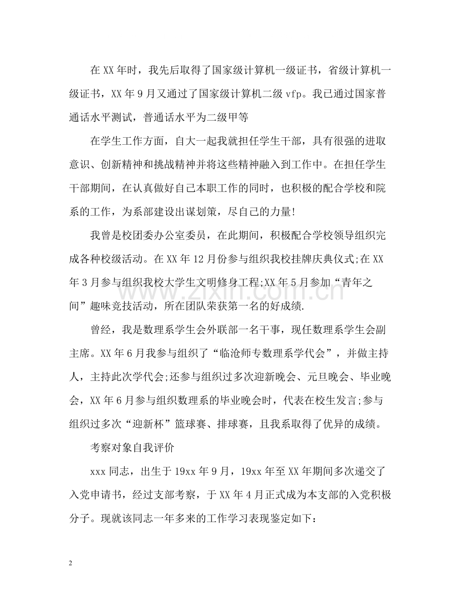 考察对象自我评价.docx_第2页