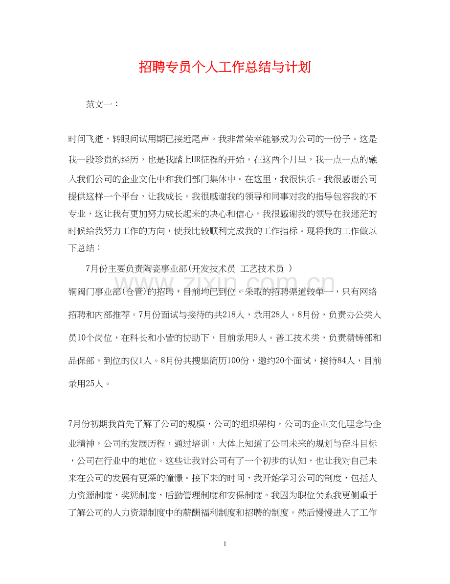 招聘专员个人工作总结与计划.docx_第1页