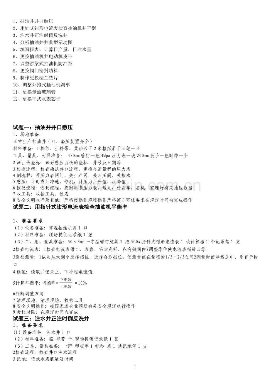 采油工中文字.doc_第1页