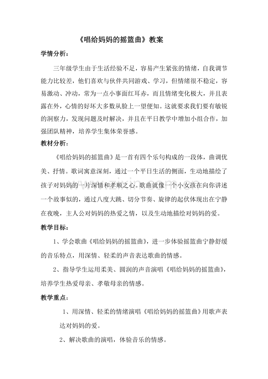 人教版小学音乐二年级上册《唱给妈妈的摇篮曲》教案.doc_第1页