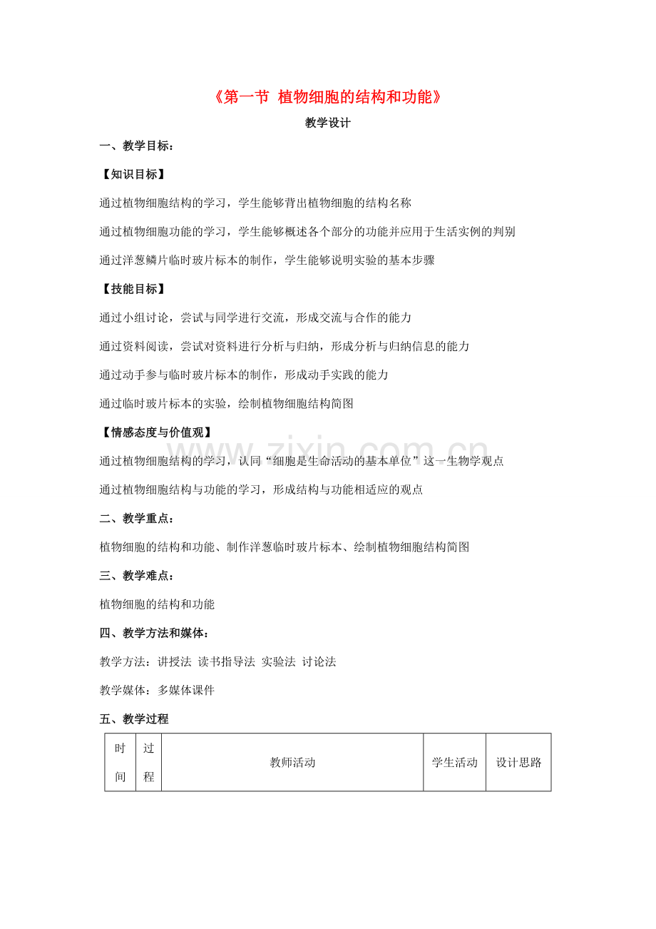 七年级生物上册 第二单元 第一节 植物细胞的结构和功能教学设计 苏教版-苏教版初中七年级上册生物教案.doc_第1页