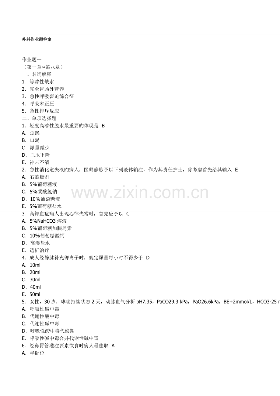 2022年电大外科形成性考核作业答案.doc_第1页