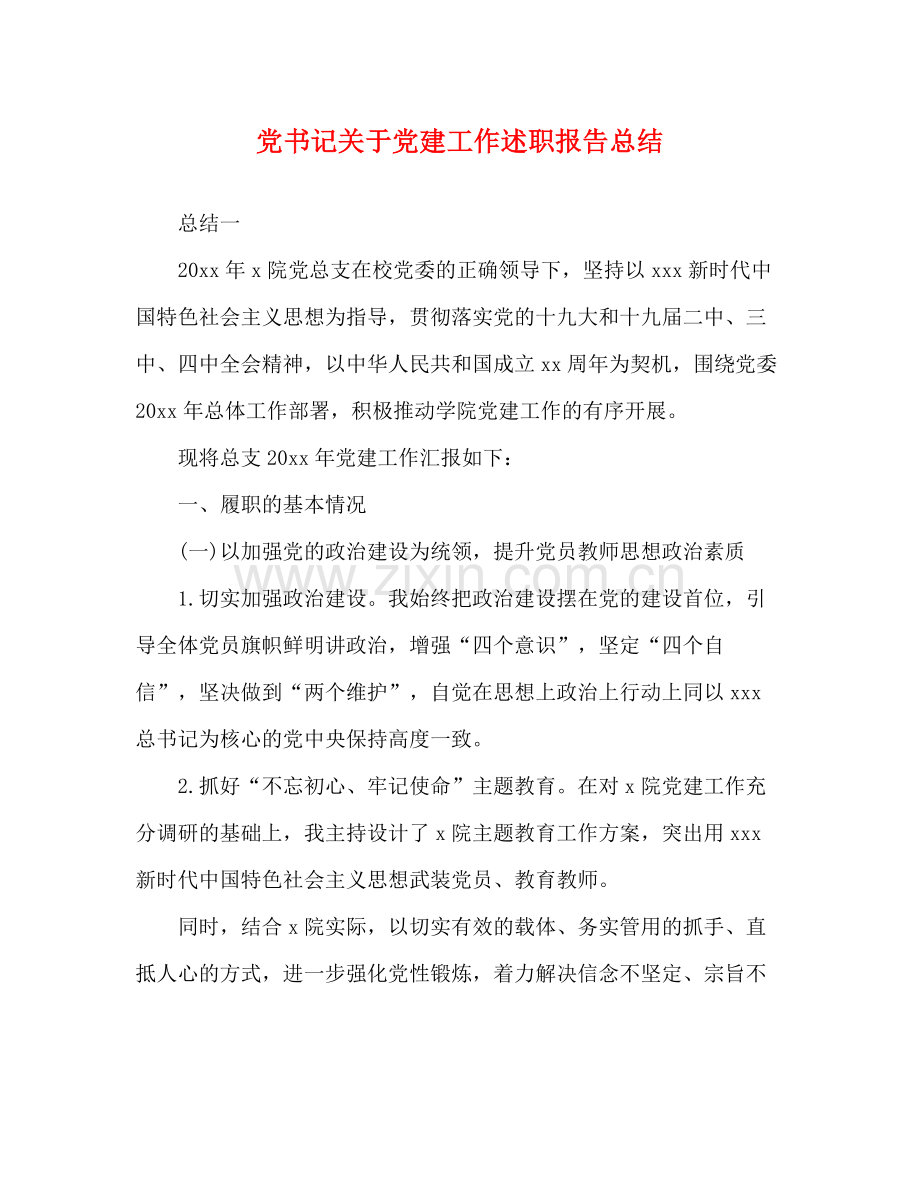 党书记关于党建工作述职报告总结.docx_第1页